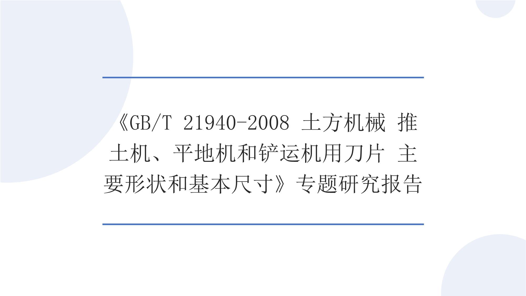 《GBT 21940-2008土方机械 推土机、平地机和铲运机用刀片 主要形状和基本尺寸》专题研究报告